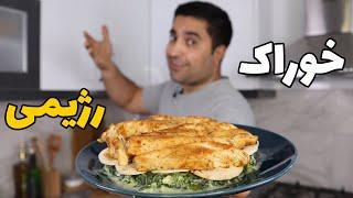 خوراک رژیمی مرغ اسفناج با معراج موسوی