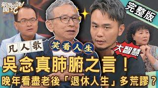 【新聞挖挖哇】吳念真肺腑之言！晚年看盡老後「退休人生」多荒謬？奉養父母的最後一代也是被棄養的第一代？喜劇的底色是悲劇！凡人多煩惱？20230911｜來賓：吳念真、陳希聖、王琄、楊大正、林雨宣