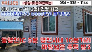 #41105금액6000만원/동영천IC 5분 영천시내 10분거리 위치좋고 교통좋은 주택매매/대지113평 윗채와 아랫채/1억이하/#영천땅#영천부동산#054-338-1144