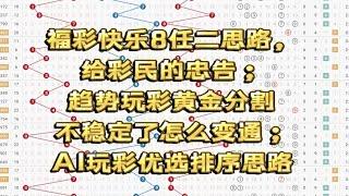 福彩快乐8任二思路，给彩民的忠告；趋势玩彩黄金分割不稳定了怎么变通；AI玩彩优选排序思路