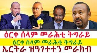 ዕርቀ ሰላም መራሕቲ ትግራይ | ወቀሳ ንስየ ኣብርሃ | ኤርትራ ዝዓገተተን መራክብ  || Tigray News 24