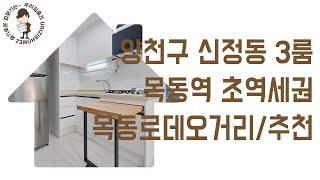 신정동 부동산 3룸 #초역세권 #신축 #빌라 매매 양천구 목동역 역세권 신혼 집 갭투자 추천