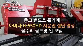 중고 밴드쏘 톱기계 아마다 H-650HD 시운전 절단영상