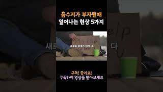 흙수저가 부자가될 때, 일어나는 현상 5가지