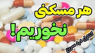 هر مسکنی به چه دردی میخوره؟درمان فوری  انواع دردها اشتباه نکنید و هر مسکنی را برای هر دردی نخورید