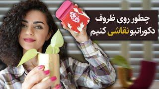 آموزش نقاشی روی ظروف بتنی | چطور از هیچی کلی محصول قشنگ تولید کردم :)