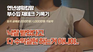 대대손손 물려주게 될 나의 땅.. (세번째 토지 낙찰 기록)