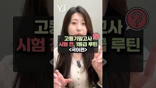 고등기말고사 1등급 받고 싶다면 이렇게 하세요 [국어편]