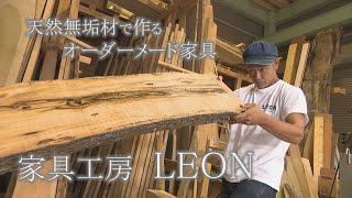 オーダーメイド家具工房・無垢材に命吹き込む家具職人「石川 いいね！File71 家具工房LEON」（2023年10月2日放送）