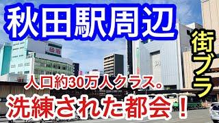 【洗練された都会】「秋田駅」周辺を散策！街の景観、建物も整っていて非常に美し都市だった！！