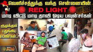 வெளிச்சத்துக்கு வந்த சென்னையின் RED LIGHT..மாடி விட்டு மாடி தாவி ஓடிய பவுன்சர்கள்..| Newstamil24x7