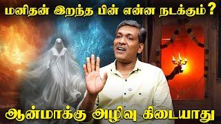 இறந்த பின் ஆன்மா எங்கு செல்கிறது | Aanma | Ka Parthiban | Irai Thedi