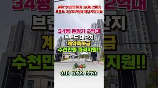 할인분양 시작 신축 34평 2억대 아파트 줍줍, 천안 풍세 한양수자인 에코시티 천안 급매아파트 #shorts #shortvideo #천안아파트