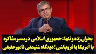 بحران‌زده و تنها: جمهوری اسلامی در مسیر مذاکره با آمریکا یا فروپاشی! دیدگاه شنیدنی نامورحقیقی