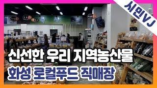 [시민VJ] 신선한 우리 지역 농산물, 화성 로컬푸드직매장