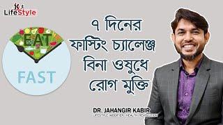 ৭ দিনের ফাস্টিং চ্যালেন্জ : বিনা ওষুধে রোগ মুক্তি