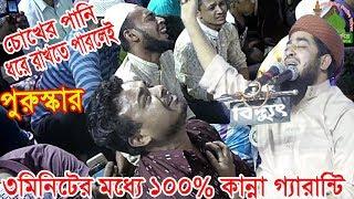 চোখের পানি ধরে রাখতে পারলেই পুরুস্কার { ok কাঁদো }eliasur rahman zihadi waz