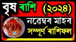 বৃষ ৰাশি নৱেম্বৰ মাহৰ ৰাশিফল ২০২৪/Vrish Rashi November Rashifal 2024/Ajir Rakhi fol Assamese 2024/