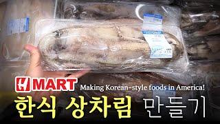 [미국 집밥] 한식상차림 만들기 Ep. 28 Hmart, 오징어초무침  |||  [Making Korean foods in America!]  Spicy and Sour Squid