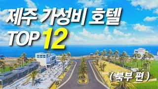 제주 가성비 호텔 추천 12가지 ( 북부 편 / 애월 제주시 공항 오션뷰 수영장 조식 뷔페 숙소 위치 비교 북쪽 순위 포함 )