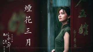 煙花三月 - 童麗  【高音質 超好聽】【動態歌詞Lyrics】