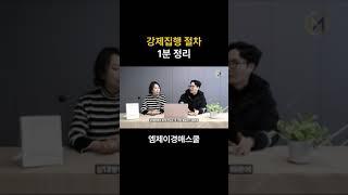 강제집행 절차 1분 정리