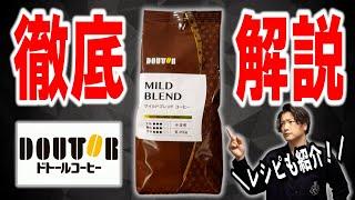 ドトールハウスブレンドの徹底レビュー&美味しい淹れ方【DOUTOR COFFEE/コーヒー豆】