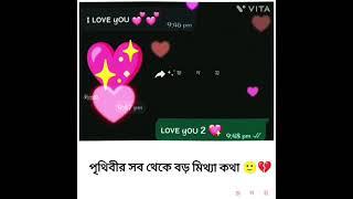 পৃথিবীর  সব থেকে বড় মিথ্যা কথা #short #whatsappstatus #হৃ দ য়