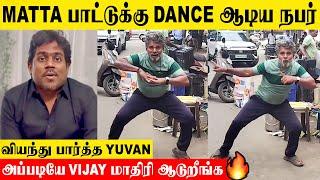 THE GOAT : Yuvan Reacts To Matta Song Dance By Thalluvandi Suresh Video | Thalapathy Vijay | Trisha