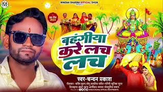 #Chhth Song #Bahangiya Kare Lach Lach #Chandan Parkash #2024 Bhojpuri Chhath Song