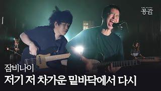 [잠비나이(JAMBINAI) LIVE] “빛이 바래 버린 삶 속에 한 줄기 빛이 스며들게” | 저기 저 차가운 밑바닥에서 다시