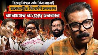  হিমন্ত বিশ্বৰ আঁচনিৰ বাবেই মহাৰাষ্ট্ৰত বিজেপি চৰকাৰ