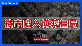 中国楼市，陷入博弈僵局！中央和地方开始博弈，房企更难了！ | 房地产 | 保障房 | 收储 | 存量房 | 地方财政 | 债务 | 政策 | 深圳 | 重庆 | 租赁房 | 政府 | 央行 | 救市