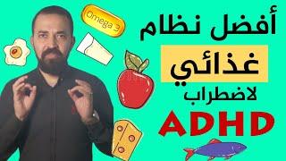 أفضل نظام غذائي لاضطراب فرط الحركة ونقص الانتباه