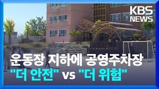 학교 운동장 지하주차장 조성 놓고 논란…“더 안전” vs“더 위험”/ KBS  2022.10.03.