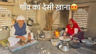 गाँव का देसी ख़ाना  || Gaon ka Desi Khana ||  #desi #khana #rajasthanifood #rajasthan #foodvlog