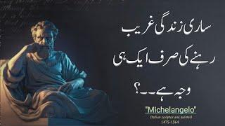 There is only one reason to be poor all your life | Michelangelo Quotes in Urdu | Roمi Writes