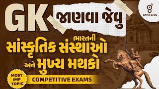 GK જાણવા જેવુ | ભારતની સાંસ્કૃતિક સંસ્થાઓ અને મુખ્ય મથકો | CCE/TET/TAT SPECIAL | LIVE @1pm #gyanlive