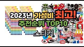 2023년 가성비 최고 스티커 상품 추천순위 top10