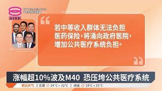 蓝眼议员斥保费飙涨过高  吁国行控涨幅至10%内【2024.12.13 八度空间华语新闻】