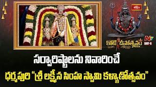 సర్వారిష్టాలను నివారించే ధర్మపురి శ్రీ లక్ష్మీనృసింహ స్వామి కల్యాణోత్సవం | Koti Deepotsavam2024 Day6