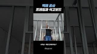 벽체 공사 전문 데이커스!