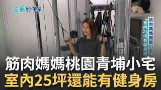 筋肉媽媽桃園青埔小宅 室內25坪有健身房 看準交通優勢 筋肉媽媽"脫北" 台中再買1房筋肉媽媽買屋攻略曝光 視需求.不擠蛋黃區｜記者 張瓊芳 魏國旭 ｜【好宅敲敲門】20230304｜三立 iNEWS