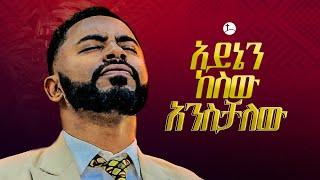 አይኔን ከሰው አንስቻለው .... || Prophet Suraphel Demissie  || PRESENCE #GospelMission