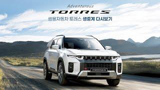 토레스 온라인 신차발표회 영상