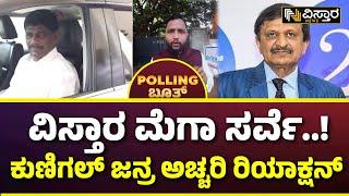 DR CN Manjunath VS DK Suresh | ಕುಣಿಗಲ್ ಕ್ಷೇತ್ರದಲ್ಲಿ ಜನರು ಏನ್ ಹೇಳ್ತಿದ್ದಾರೆ ಗೊತ್ತಾ..?