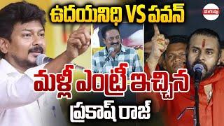 టార్గెట్ పవన్.! | Prakash Raj Satires On Pawan Kalyam | Udhayanidhi Stalin | Merupu TV