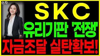 SKC - 유리기판 '전쟁' 자금조달 실탄확보! 반도체유리기판 전기차부품 LCD 태양광 주가 주가전망 대응방법 순자