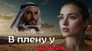 В ПЛЕНУ У ШЕЙХА ОНЛАЙН АУДИОКНИГА
