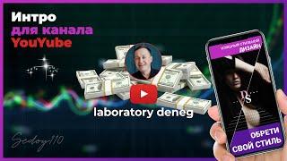 Интро для канала laboratory deneg